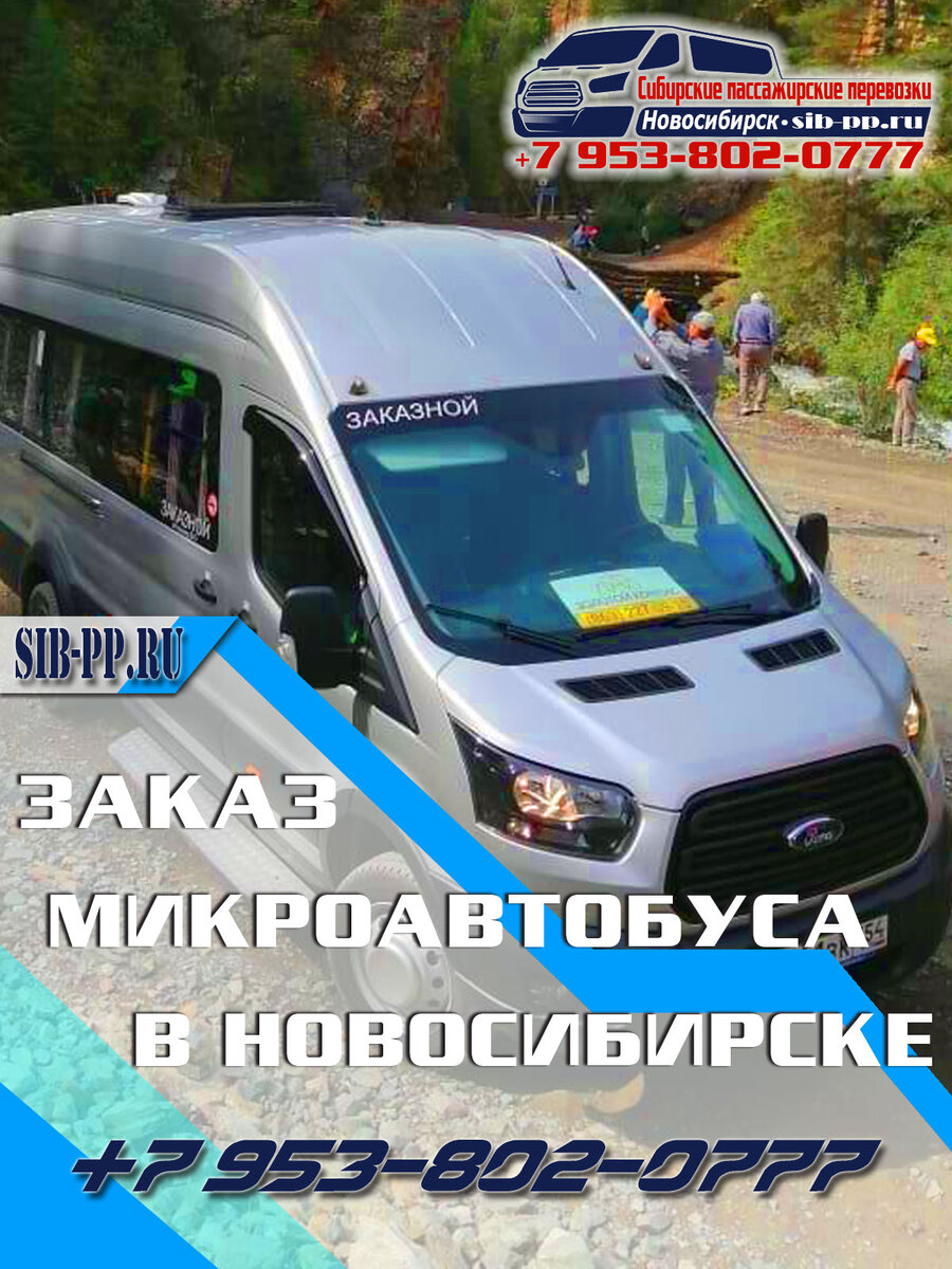 Заказ микроавтобусов. Лицензия. От 1000 руб/час и 25 руб/км. sib-pp.ru +7 (953) 802-07-77