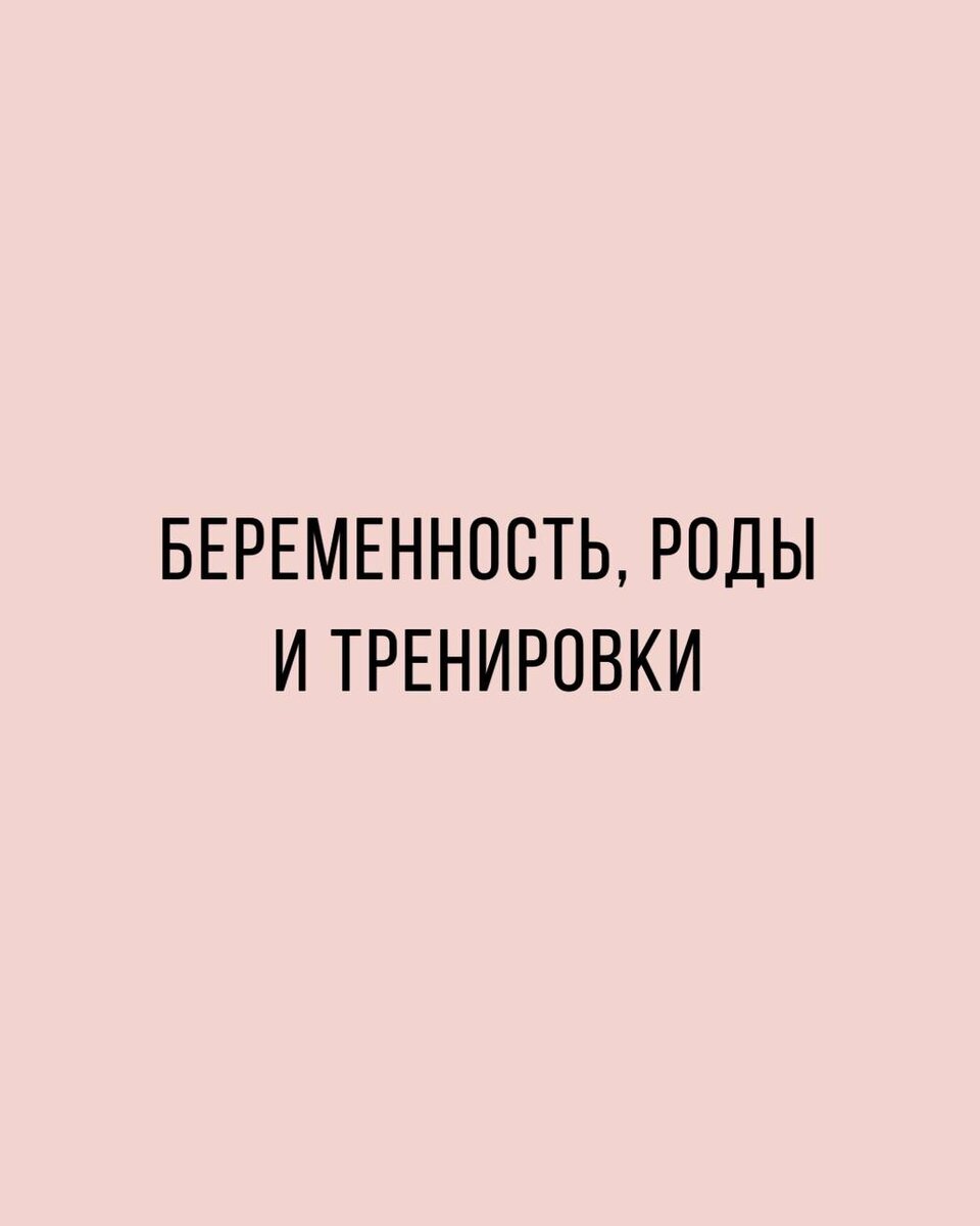 Как меняется тело во время беременности, и как восстанавливаться после  родов? | Наталья Папушой | Тренер по пилатесу и фитнесу | Дзен