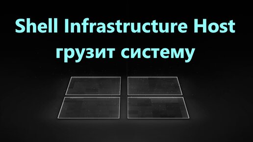 Shell infrastructure