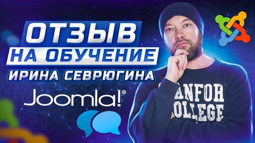 Отзыв Ирины Севрюгиной о курсе Joomla по-взрослому Дмитрия Гончарова