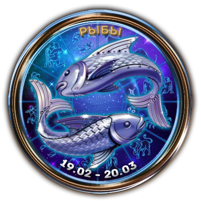 РЫБЫ	19 февраля – 20 марта