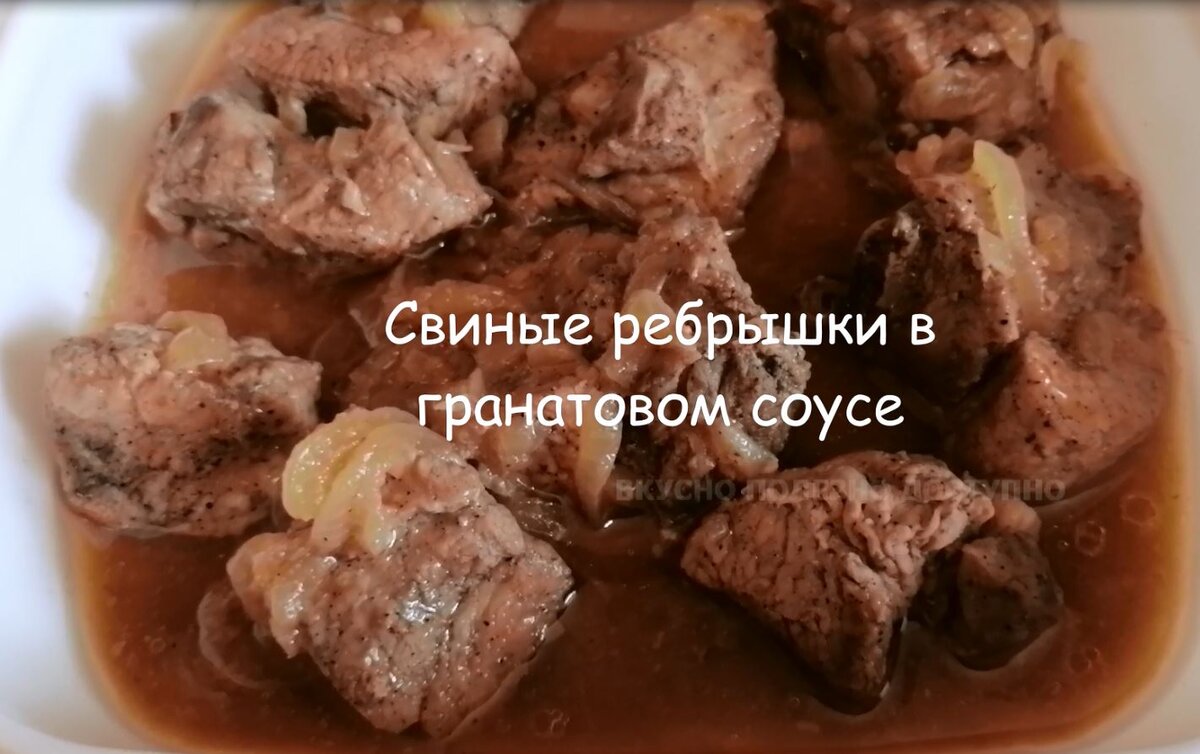 Мясо по-французски под гранатовым соусом