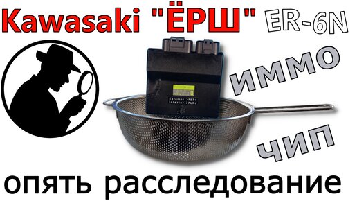 🚲Kawasaki Ёрш ER-6N 2016 потеряны ключи | Иммобилайзер расследование🕵