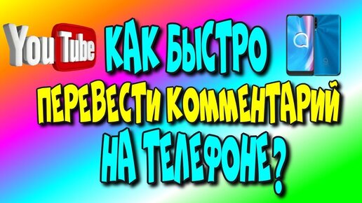 Как 👉быстро перевести комментарий на 📲телефоне?