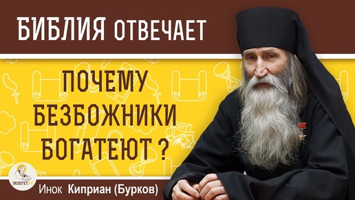 Почему людям, далеким от Бога, щедро подаются материальные блага