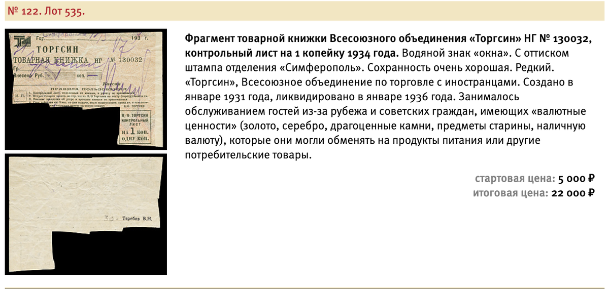 Продажа товарной книжки Торгсина на аукционе Монеты и Медали