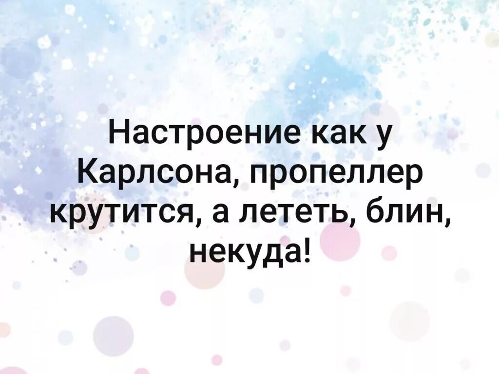 Настроение как у карлсона хочется сладкого и пошалить картинки