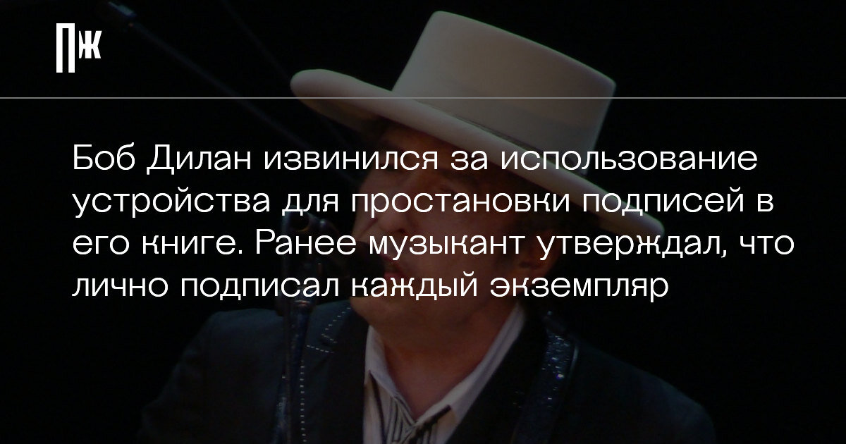     Боб Дилан извинился за использование устройства для простановки подписей в его книге. Ранее музыкант утверждал, что лично подписал каждый экземпляр