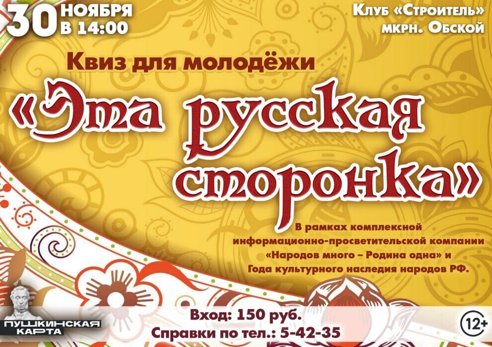    Молодежь Лабытнанги пригласили на квиз «Эта русская сторонка» (12+)