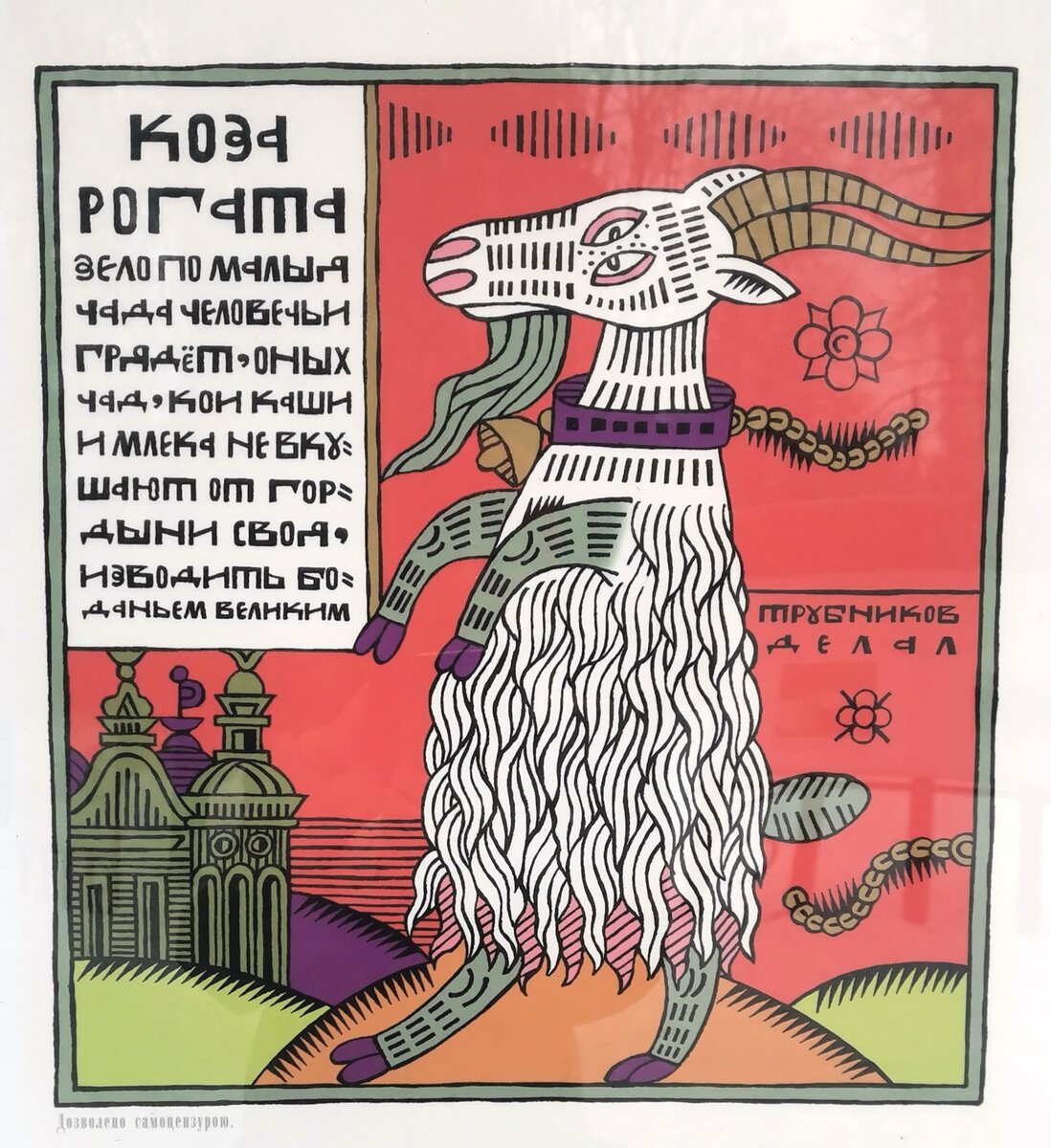 "Коза рогатая" , 2007-2008