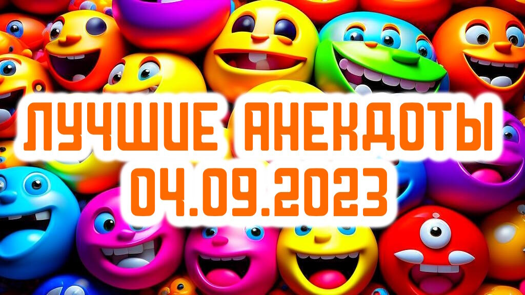 лучшие анекдоты дня