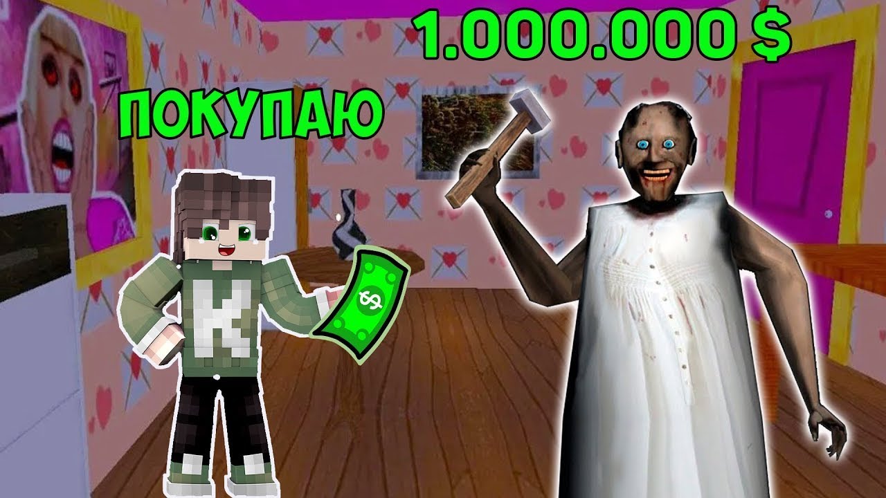 ПОДАРИЛ НОВЫЙ ДОМ БАБКИ ГРЕННИ ЗА 1000000$ В МАЙНКРАФТ ТРОЛЛИНГ ЛОВУШКА  GRANNY MINECRAFT | SECRET GRANNY | Дзен