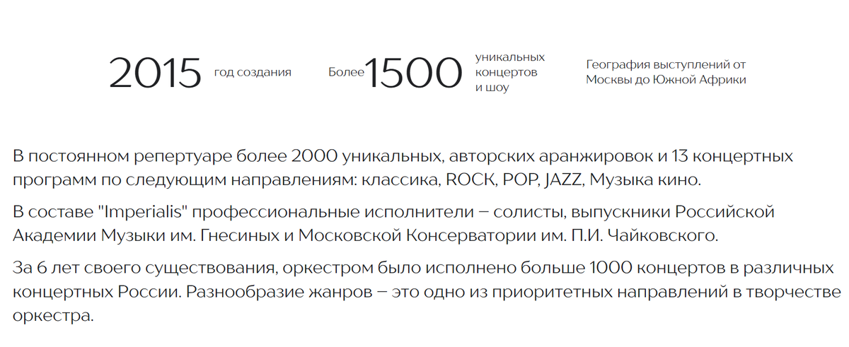 Информация с официального сайта оркестра - https://imperialisorchestra.ru/