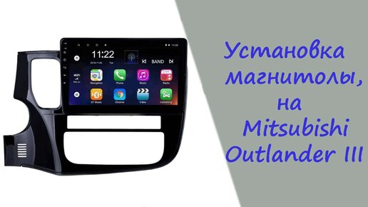 Установка магнитолы нового образца, на Mitsubishi Outlander III