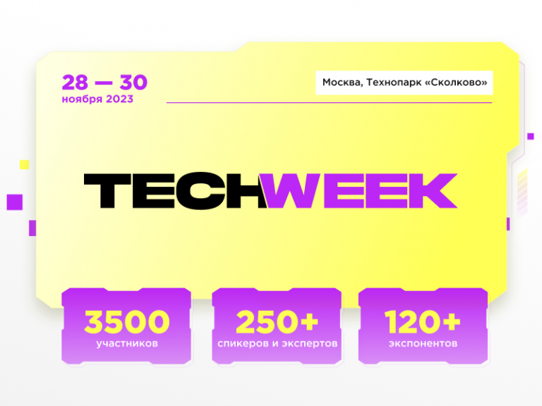    Фото techweek.moscow