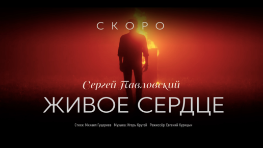 Сергей Павловский — «Живое сердце» (Teaser)