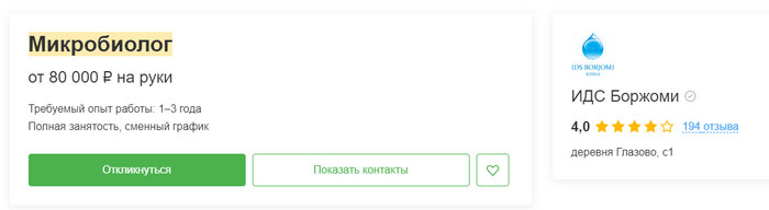 Вакансия микробиолога на заводе питьевой воды "Боржоми"