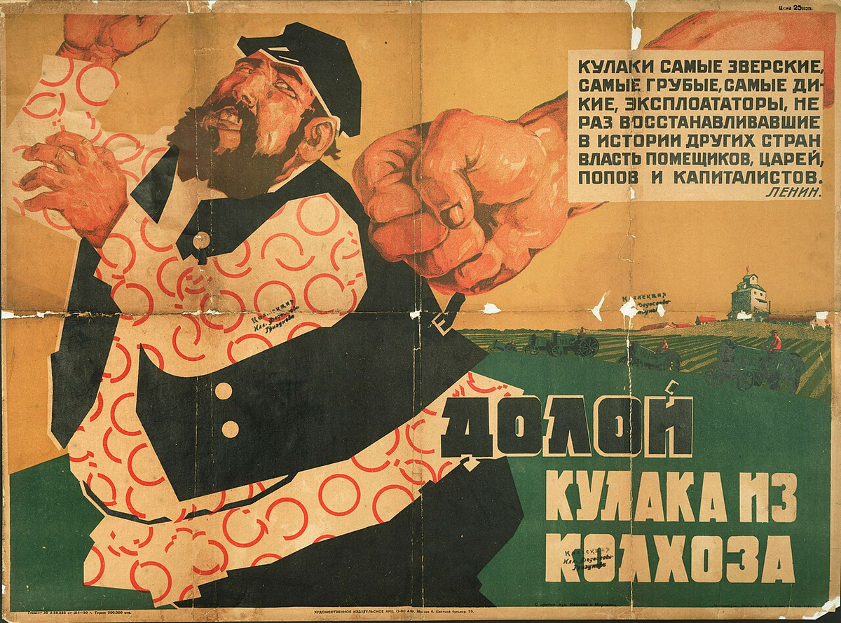  Пропагандистский плакат «Долой кулака из колхоза!», 1930 год.