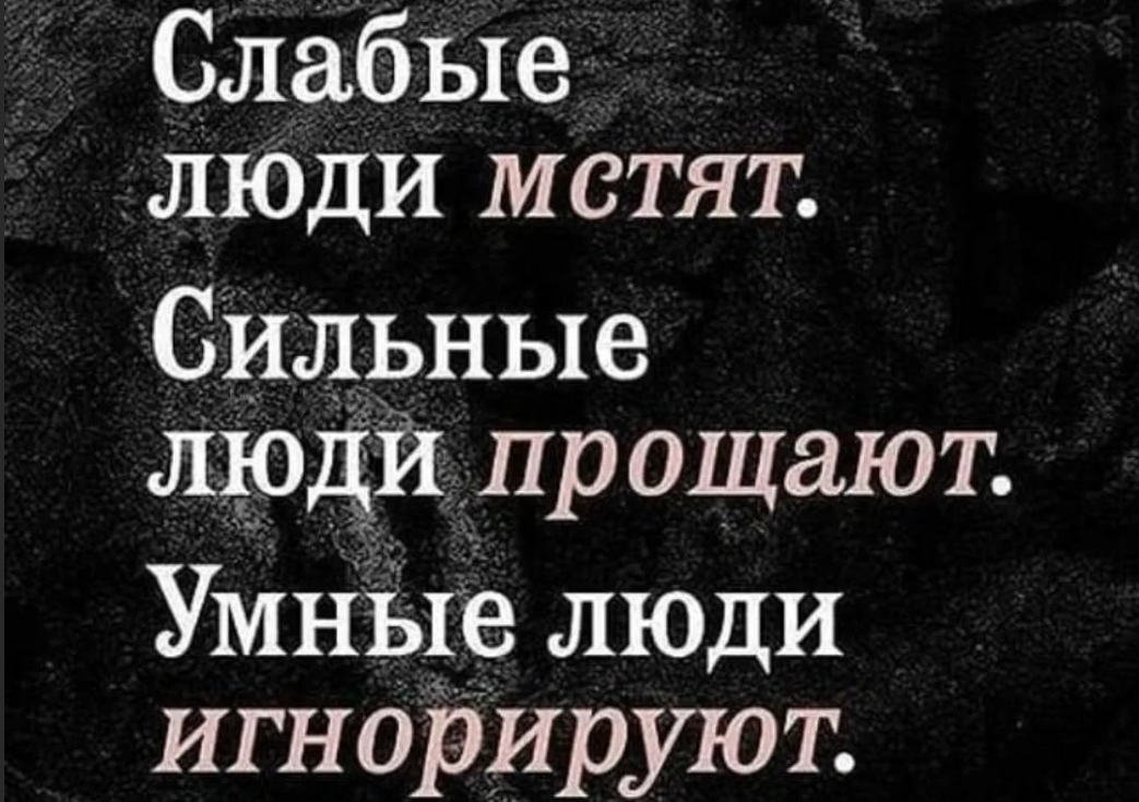 Закон слабого и сильного. Слабые люди мстят сильные прощают. Слабые люди мстят сильные люди прощают умные люди игнорируют. Слабые мстят сильные прощают Мудрые. Сильные люди прощают слабые мстят умные.