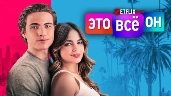 Это всё он 2021. Это всё она 1999. Это все он 3. Это все он 3. Это всё он 2021 постер с эддисон.