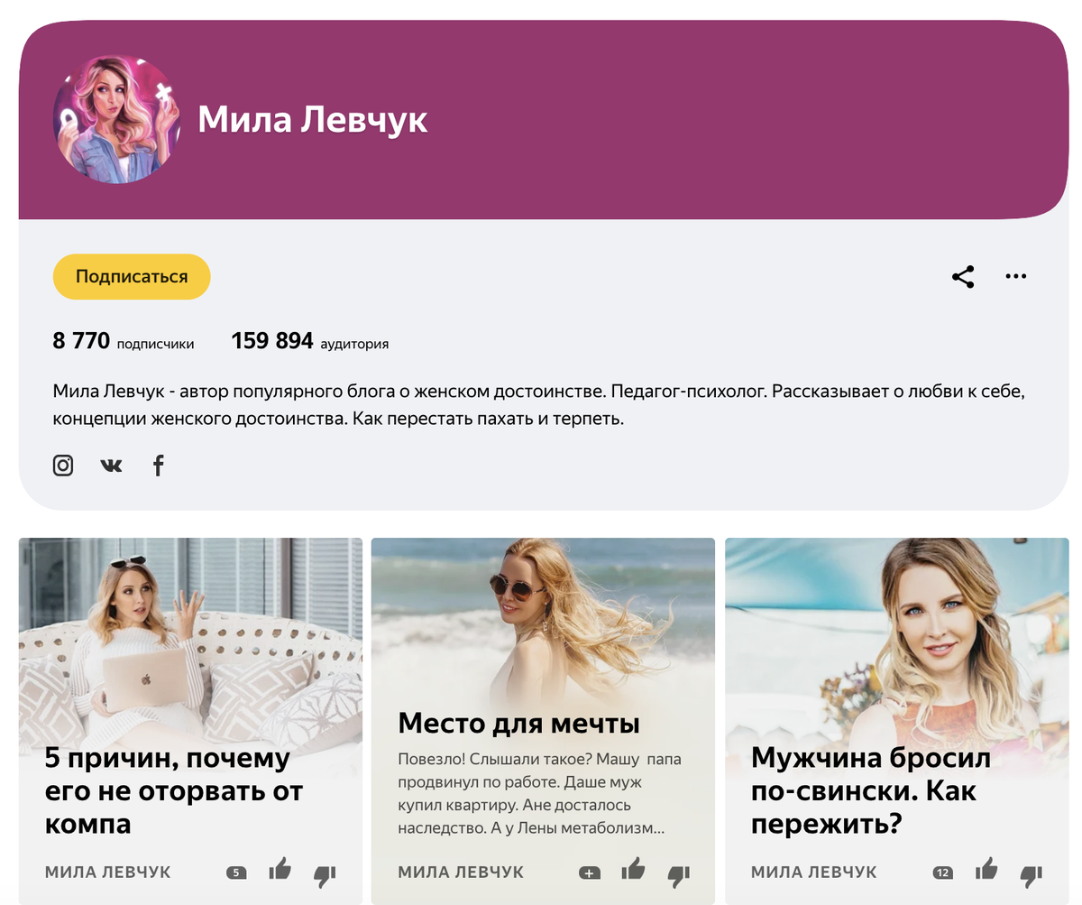 Мила есть и тут на Дзене https://zen.yandex.ru/milalevchuk?lang=ru&clid=300&referrer_place=multisearch