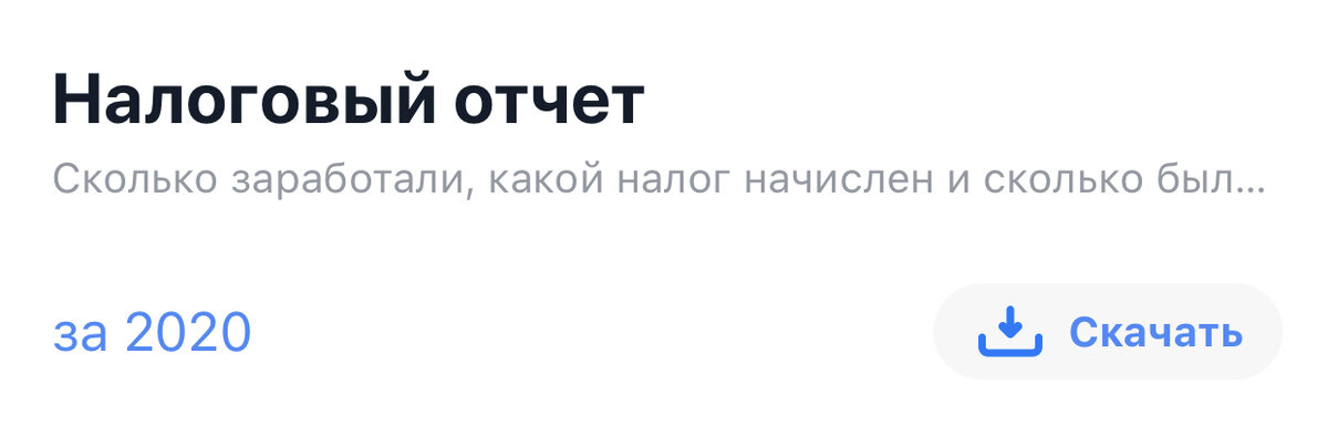 Скачайте налоговый отчет в своем брокерском приложении