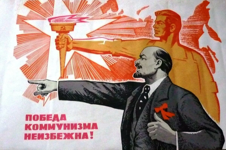 Плакат "Победа коммунизма неизбежна".  Художник В.Конюхов