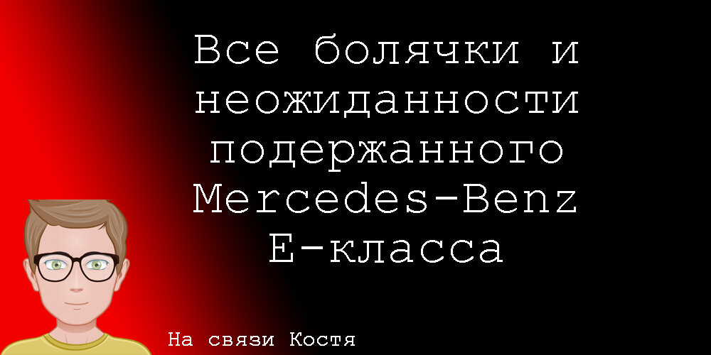 Расскажу про возможные проблемы поддержанного Мерседеса Е-класса