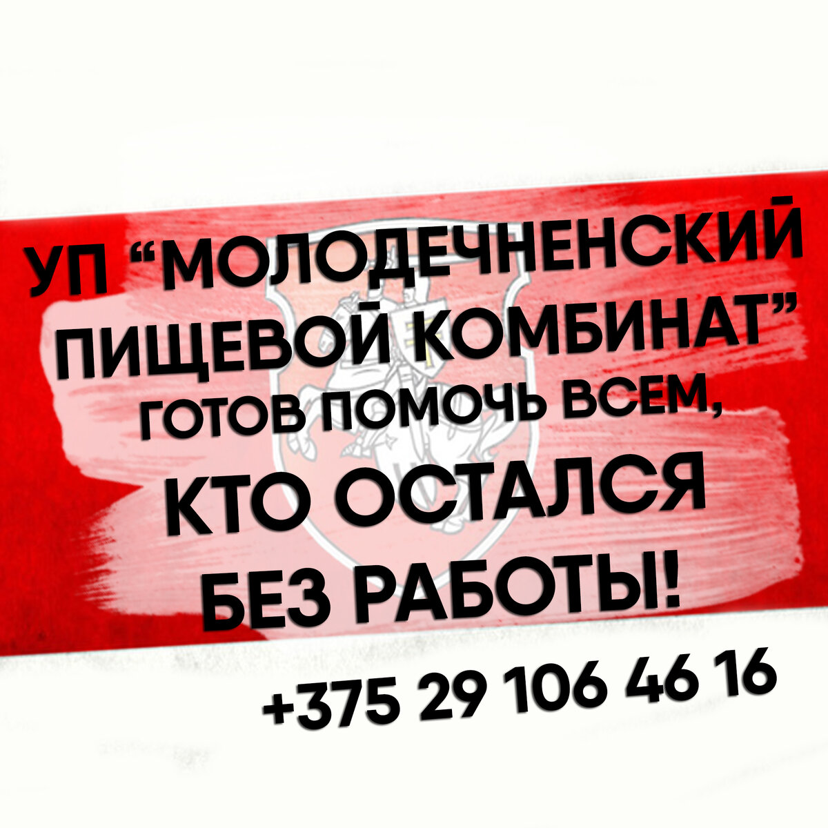 УП "Молодечненский пищевой комбинат" приглашает на работу!
