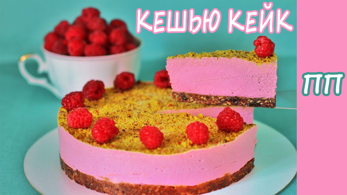 Малиновый кешью кейк