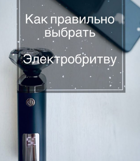 Как выбрать электробритву?