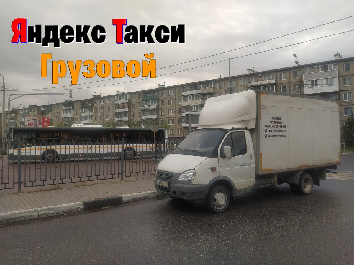 яндекс грузовой для водителей требования к автомобилю