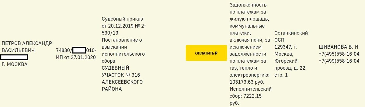 вот так выглядит результат проверки в базе судебных приставов