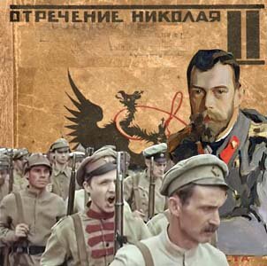 "По России слух прошел - Николай с ума сошел...". Коллаж автора