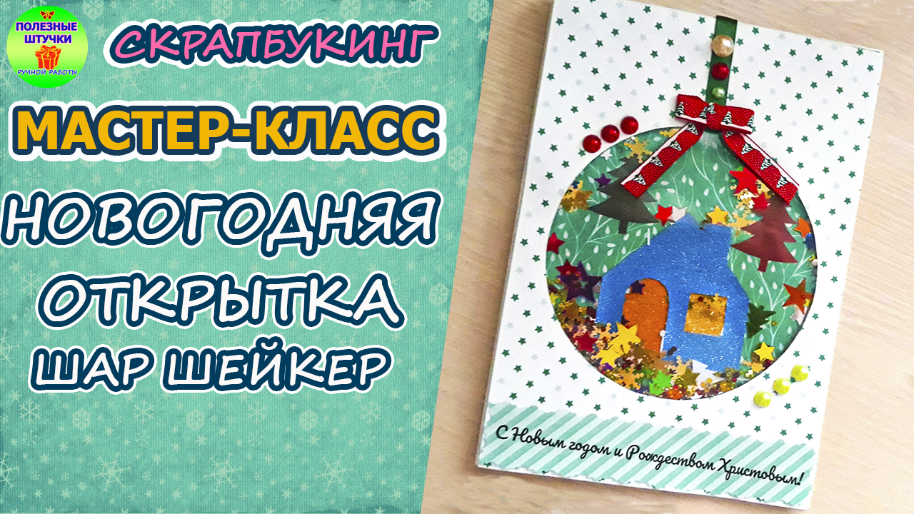 Новогодняя открытка своими руками | Мастер-классы по скрапбук�ингу для начинающих — Скраподелие