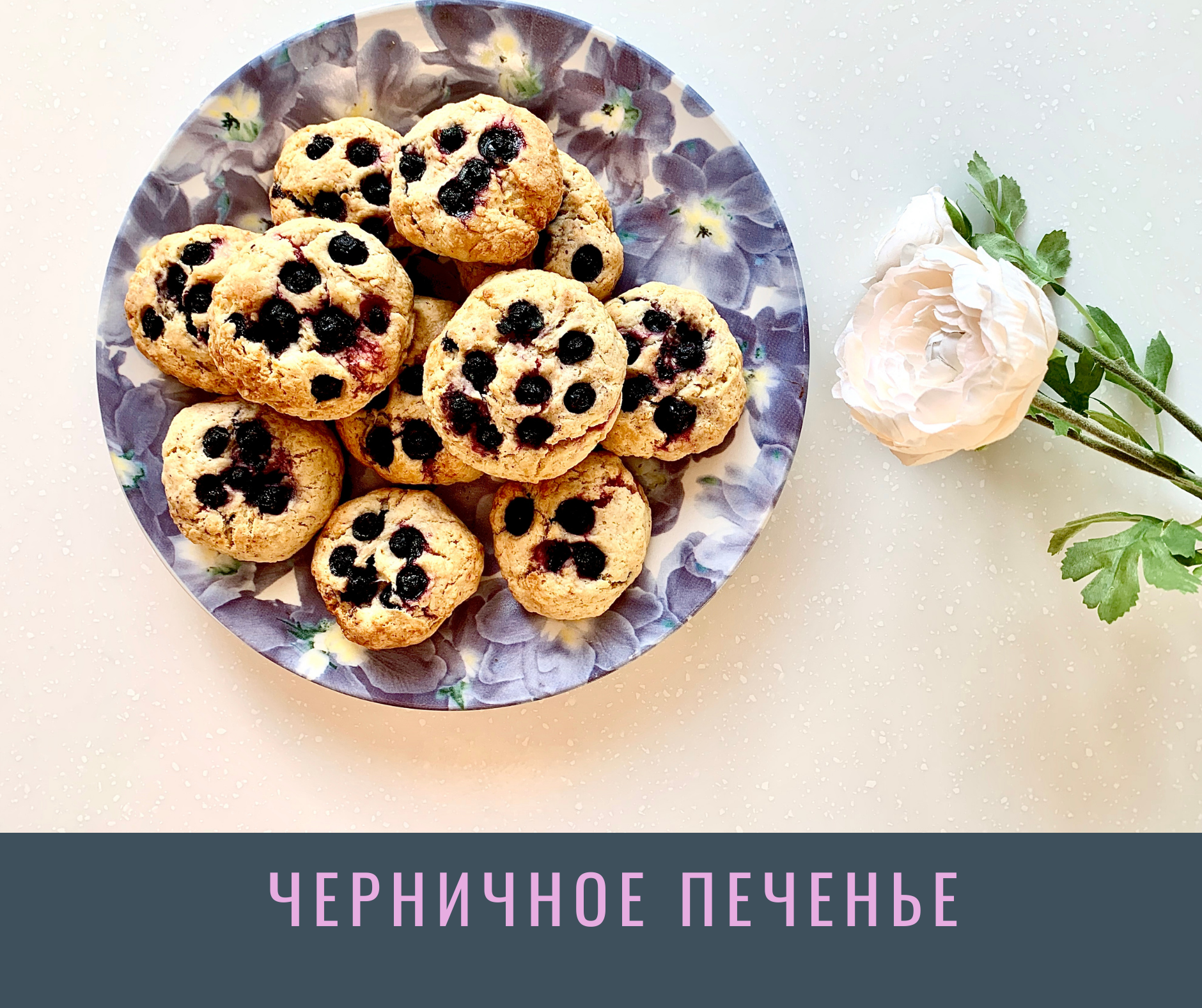 Черничное печенье 🍪 | От Борща до Том яма | Дзен