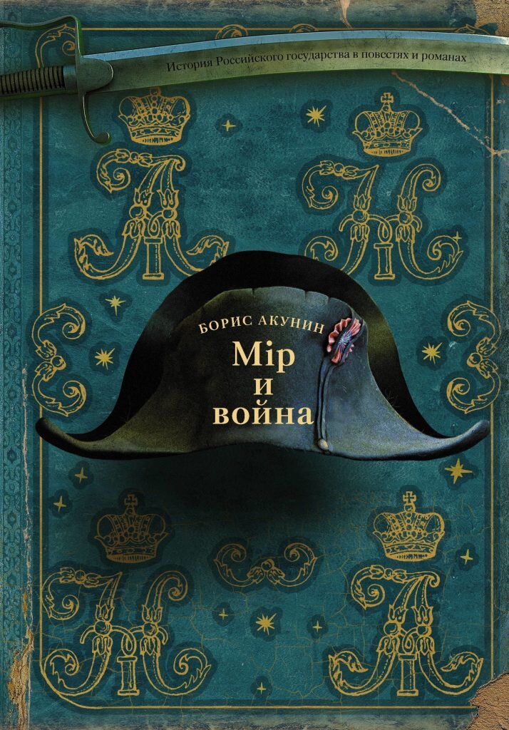 Мiр и война

Акунин Б.
Георгий Чхартишвили, когда-то профессиональный переводчик с японского и замредактора журнала «Иностранная литература», теперь всем известен как человек-бестселлер Борис Акунин. Любое сочинение из под его пера (хотя, наверное, уже давно клавиатуры — просто так принято говорить «в высоком штиле») сразу становится сенсацией и «рвет» книжный рынок. В 2013 году он «бросил вызов» теням Карамзина и Соловьева, решив написать новую «Историю российского государства», каждый том которой половина читателей России ругает за ляпы и предвзятость, а другая половина жадно глотает и требует «еще!».К каждому тому своей «Истории» Акунин выпускает еще и своеобразные литературные приложения-иллюстрации — исторические романы и повести собственного сочинения по заявленному периоду. И вот к вышедшему уже в 2020 году VII тому «Истории» («Первая сверхдержава») теперь прилагается роман «Мiр и война», в котором автор бросает вызов тени уже самого Льва Толстого (впрочем, после Карамзина и Соловьева, наверное, уже и не страшно, а по тиражам-то еще неизвестно, кто кого). Это детектив, в котором девушка Полина Катина, уже известная читателям по предыдущему роману той же серии «Доброключения и рассуждения Луция Катина», расследует серию загадочных убийств в селе Вымиралово. Ситуация осложняется тем, что на дворе — 1812 год, и на Россию напали полчища императора Наполеона…
