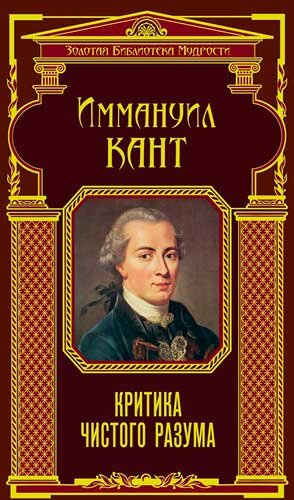 Эммануил Кант. Критика чистого разума