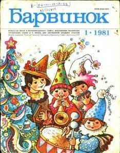 Детский журнал "Барвинок"