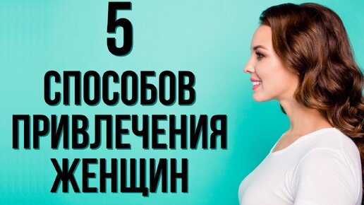 Простые техники повышения твоей привлекательности для женщин | Как привлечь женщину