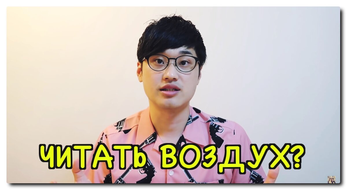 Выражение "читать воздух" означает, что вы должны быть настолько чуткими и внимательными, чтобы по атмосфере вокруг человека понять что ему нравится и чего он хочет