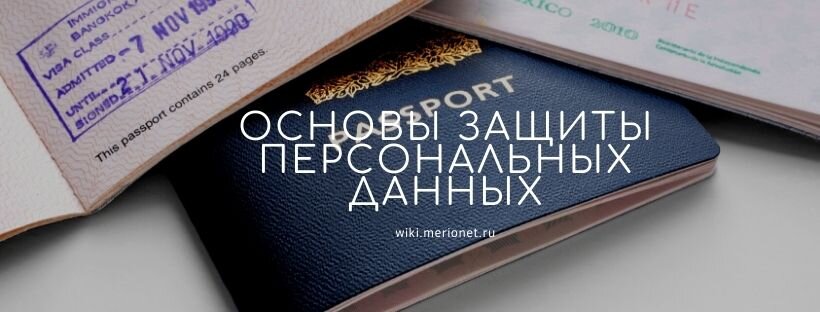 Основы защиты персональных данных