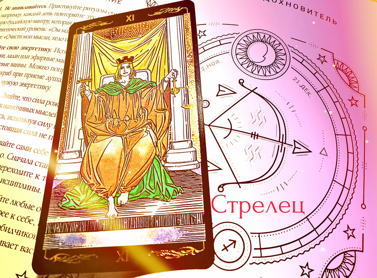Советы звезд гороскоп дзен. Денежный Стрелец. Таротика дзен Сергей. Стрелец и деньги по жизни. Стрелец финансовом успехе октябре карта Таро Стрелец