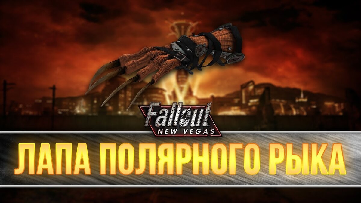 Fallout NV: все изменения, вносимые перком 