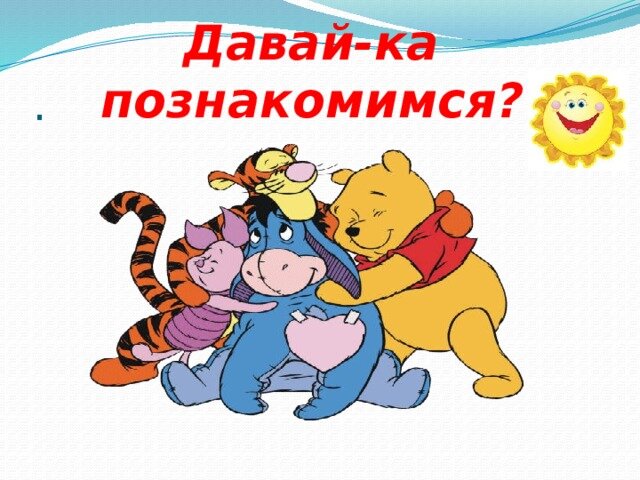 Давайте знакомиться