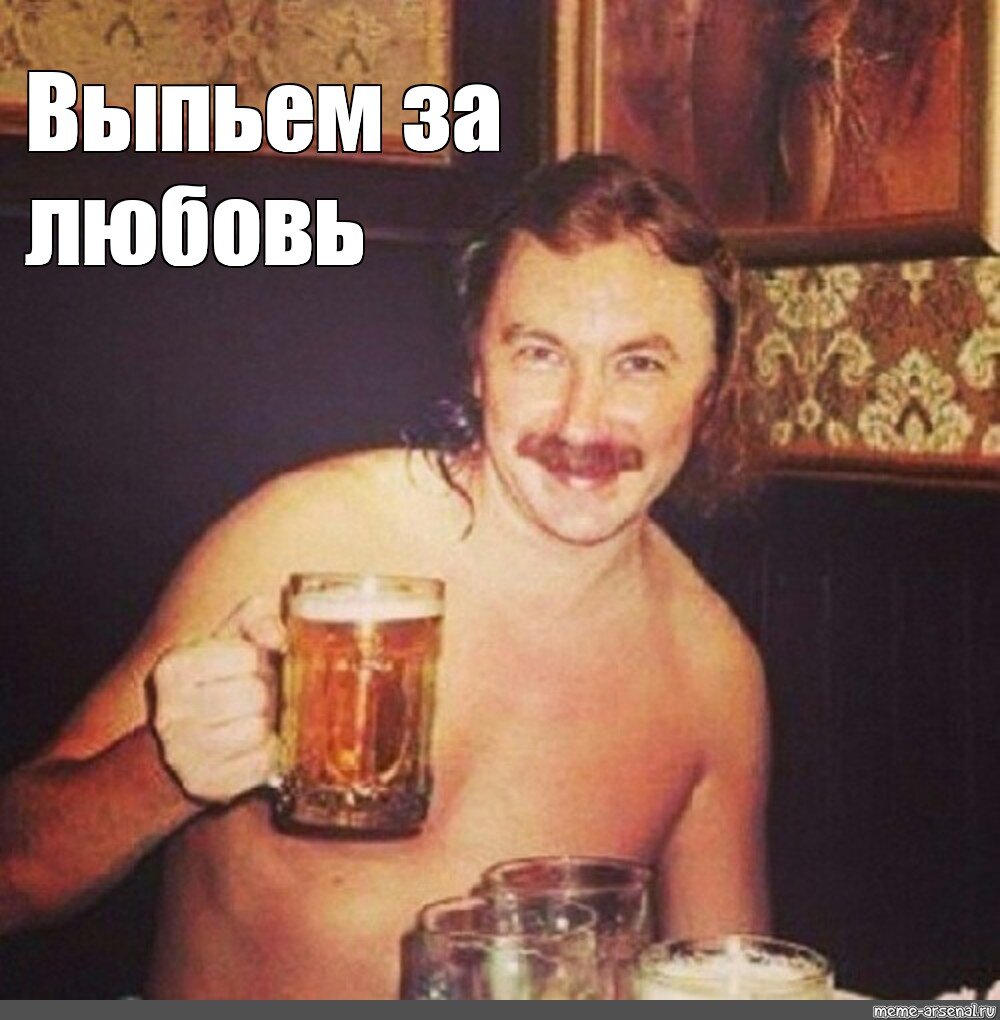 Игорь Николаев, как всегда, призывает выпить за любовь!