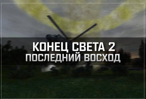 S.T.A.L.K.E.R.: В Какой Мод Сыграть? Конец Света 2. Последний.