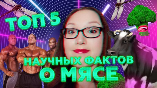 5 небанальных фактов о мясе