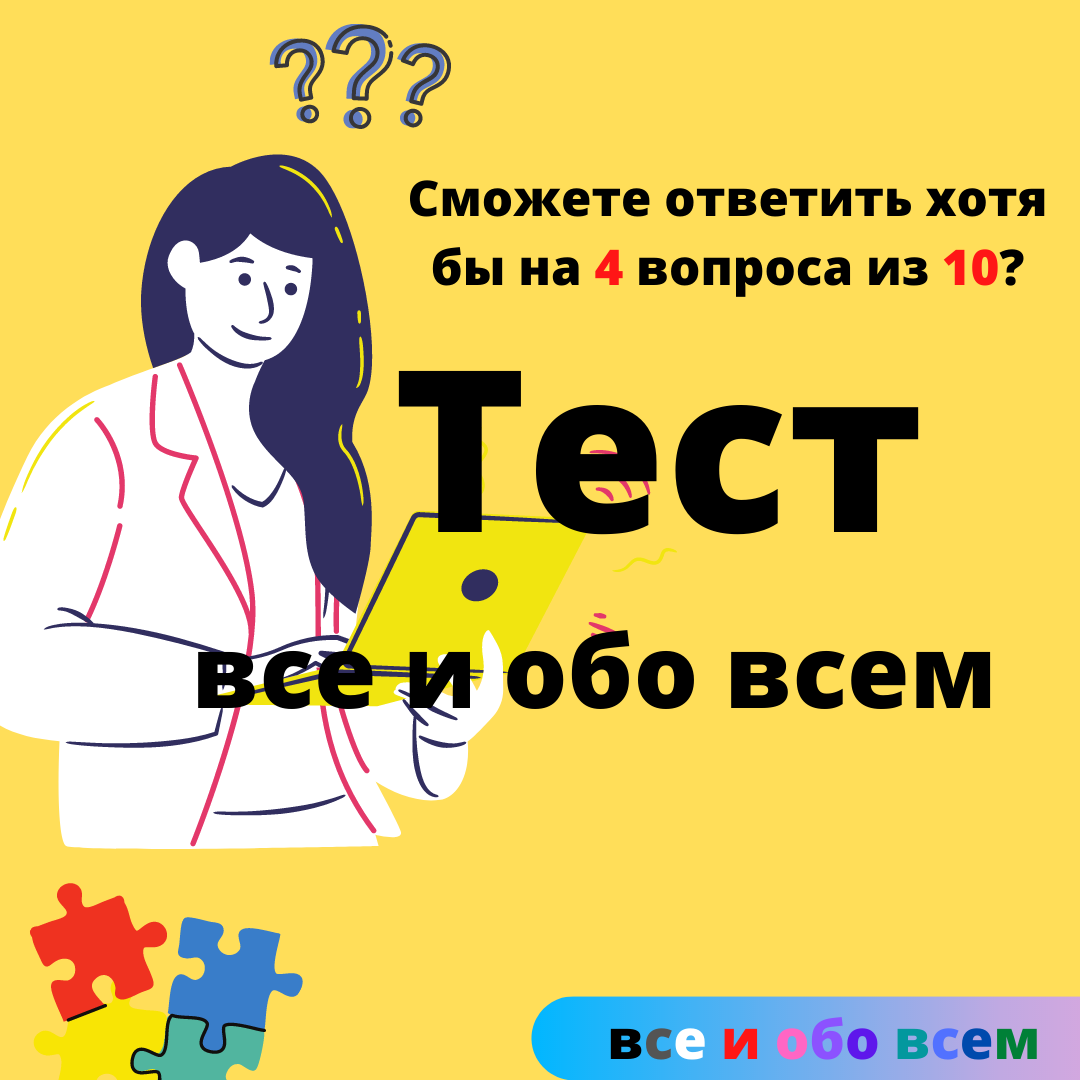 Тест на эрудицию и интеллект