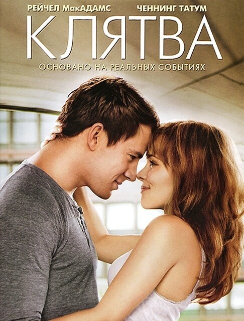 Фильм "Клятва"